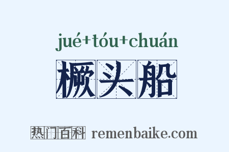 橛头船是什么意思的图片